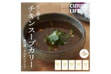 ＜NO CURRY, NO LIFE.＞お出汁香るチキンスープカリー[辛さゼロ l 冷凍]【1578812】