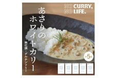＜NO CURRY, NO LIFE.＞あさりのホワイトカリー[辛さ2 l 冷凍]【1579262】