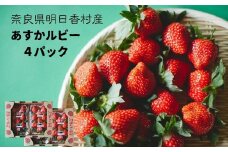 大粒 色 鮮やか あすかルビー 4パック 明日香村産 特産 ふるさと納税 いちご 苺 ストロベリー 果物 くだもの 美味しい 甘い 甘酸っぱい お取り寄せ 奈良 明日香 飛鳥 あすか 送料無料