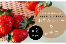 希少 数量限定 あすかルビー ＆ 古都華 食べ比べ 各2 計４パック 明日香村産 特産 ふるさと納税 いちご 苺 ストロベリー 果物 くだもの 美味しい 甘い 甘酸っぱい お取り寄せ 奈良 明日香 飛鳥 あすか 送料無料