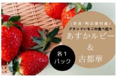 希少 数量限定 あすかルビー ＆ 古都華 食べ比べ 各1 パック セット 明日香村産 特産 ふるさと納税 いちご 苺 ストロベリー 果物 くだもの 美味しい 甘い 甘酸っぱい お取り寄せ 奈良 明日香 飛鳥 あすか 送料無料