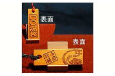 四神の木札お守り「玄武」（小） 名前入れ可能