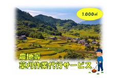農地等草刈作業代行サービス（1000㎡以下）