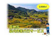 農地等草刈作業代行サービス（2000㎡以下）