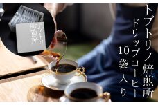 【トブトリノコーヒー】ドリップパック10個入り