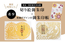 切り絵御朱印「牽牛子塚古墳」「高松塚古墳」＋刺繍の御朱印帳