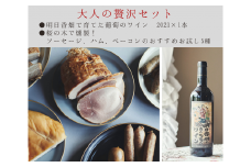 大人の贅沢セット【明日香の葡萄ワイン1本＆燻製工房お試し5種】