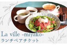 人気カフェレストラン「La ville 〜都〜」のランチペアチケット