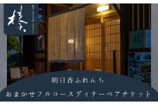 「創作ふれんち榛」おまかせフルコース ペアチケット【ディナー】