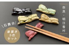 石舞台箸置き 5つセット