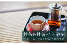 甘茶セット「甘茶」＆「甘茶でお風呂！」＜花祭りの甘茶・袋入り（15ｇ）＆甘茶の入浴剤２袋＞