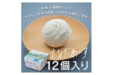 たなだ アイス 12個 セット / ふるさと納税 アイス お米 棚田 米 米麹 米飴 植物性 ミルク milk アイスクリーム 有機 オーツ 麦 ココナッツ オイル ブレンド 奈良 明日香村 送料無料