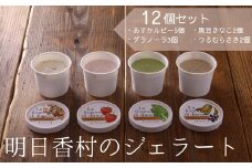 明日香村のジェラート詰合せ【4種・計12個セット】