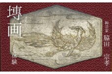 【陶芸家・脇田宗孝】塼画（せんが）づくり体験