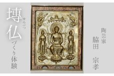 【陶芸家・脇田宗孝】塼仏（せんぶつ）づくり体験
