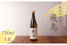 純米大吟醸　「飛鳥」　720ml・1本