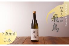 純米大吟醸　「飛鳥」　720ml・3本