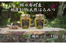 明日香村の生はちみつ　2個セット（110g×2）　