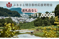【返礼品なし】明日香村への寄附 1口：1,000円 寄付のみ 応援【ふるさと納税】