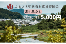【返礼品なし】明日香村への寄附 1口：5,000円 寄付のみ 応援【ふるさと納税】