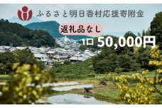 【返礼品なし】明日香村への寄附 1口：50,000円 寄付のみ 応援【ふるさと納税】