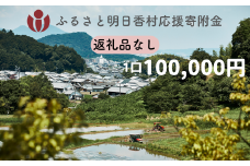 【返礼品なし】明日香村への寄附 1口：100,000円 寄付のみ 応援【ふるさと納税】