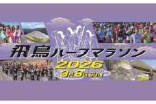 飛鳥ハーフマラソン2026出走権　1人分