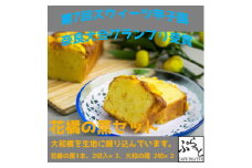 パウンドケーキ詰合わせ「花橘の薫(大和橘入りケーキ)」おすすめセット【1318718】