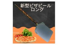 新型ピザピール　ロング　1台【1319443】