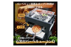オリジナル石窯付きバーベキュー炉　初号機　家庭用石窯　【1319447】