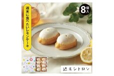 レモンケーキ 週末シトロン 8個入【1320161】