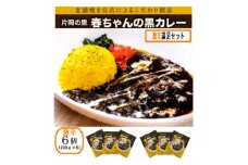 片岡の里春ちゃんの黒カレー　激辛満足セット【1466669】