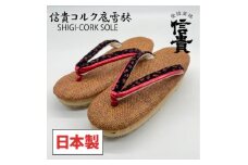 信貴　信貴コルク底雪駄(婦人)(BSC-100)【1479567】
