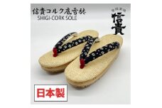 信貴　信貴コルク底雪駄(婦人)(BSC-101)【1479570】