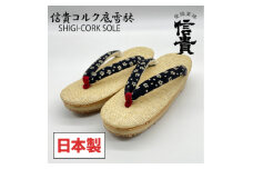 信貴　信貴コルク底雪駄(婦人)(BSC-101)【1479570】