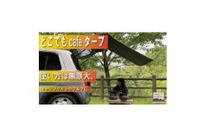 アルバートン　防水・難燃　どこでもcafeタープ　カラー:マスタード　【1531916】