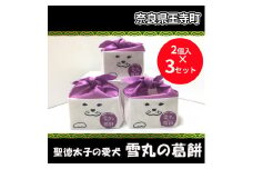 聖徳太子の愛犬 雪丸の葛餅【2個入×3セット】