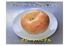 噛み応えと発酵に拘った当店定番　プレーンベーグル12個