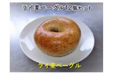 噛み応えと発酵に拘った当店定番ライ麦ベーグル12個
