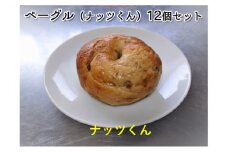 噛み応えと発酵に拘った当店定番ベーグル　ナッツくん12個