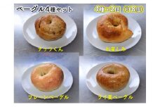 噛み応えと発酵に拘った当店まるごとベーグルセット（4種各2個計8個）