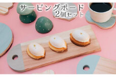 マグカップと小さい器が置けるスリムなサービングボード　2個セット