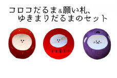 コロコだるま＆願い札、ゆきまりだるまのセット