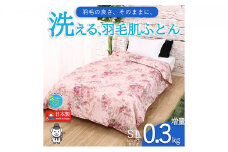 【春夏用】洗える羽毛肌掛け布団シングルダウン90％0.3㎏ダウンケット洗濯できる花柄ピンク日本製