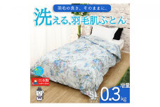 【春夏用】洗える羽毛肌掛け布団シングルダウン90％0.3㎏ダウンケット洗濯できる花柄ブルー日本製