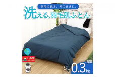 【春夏用】洗える羽毛肌掛け布団シングルダウン90％0.3㎏ダウンケット洗濯できる無地ネイビー日本製
