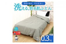 【春夏用】洗える羽毛肌掛け布団シングルダウン90％0.3㎏ダウンケット洗濯できる無地グレー日本製
