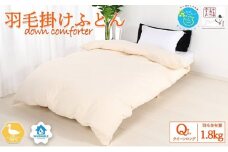 羽毛布団クイーン掛け布団日本製ダウン90％1.8kg立体キルト8か所ループ付き無地クリーム