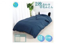 羽毛布団シングル二枚合わせ 合掛布団0.8kg/肌掛布団0.3kg オールシーズン対応 ネイビー