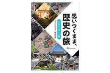 ｢思いつくまま、歴史の旅｣